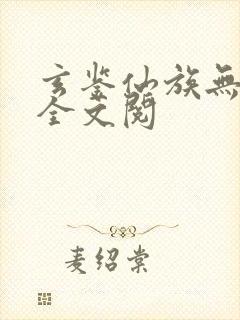 玄鉴仙族无弹窗全文阅