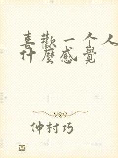 喜欢一个人会是什么感觉