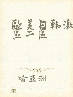 欧美日韩激情一区二区