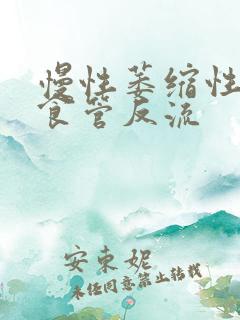 慢性萎缩性胃炎食管反流