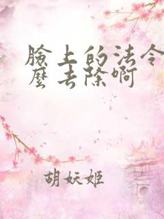 脸上的法令纹怎么去除啊