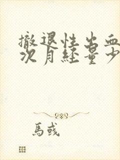 撤退性出血后下次月经量少