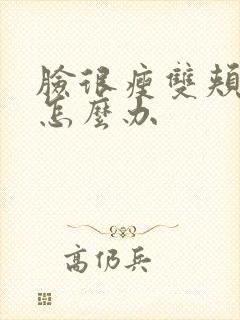 脸很瘦双颊凹陷怎么办