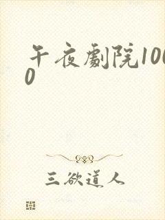 午夜剧院1000