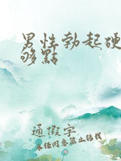 男性勃起硬度不够点