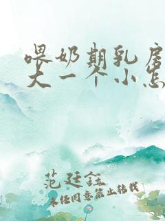 喂奶期乳房一个大一个小怎么办