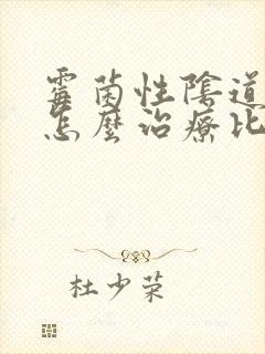 霉菌性阴道发炎怎么治疗比较好