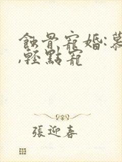 蚀骨宠婚:慕少,轻点宠