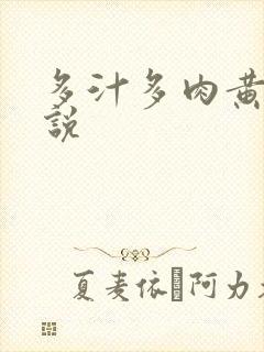 多汁多肉黄文小说