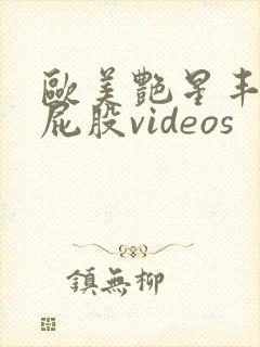 欧美艳星丰满大屁股videos