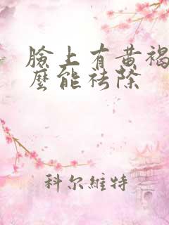 脸上有黄褐斑怎么能祛除