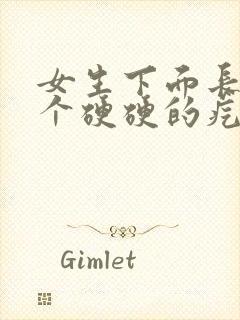 女生下面长了一个硬硬的疙瘩是什么