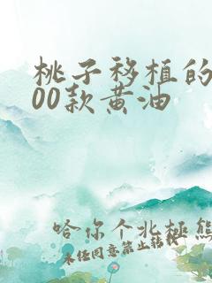 桃子移植的1000款黄油