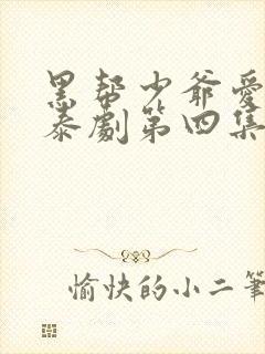 黑帮少爷爱上我泰剧第四集