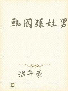 韩国张姓男演员