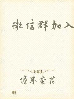 微信群加入方法