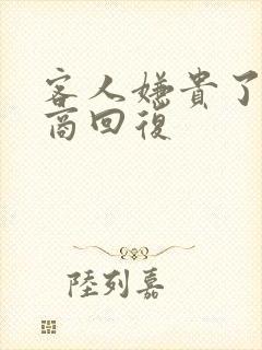 客人嫌贵了高情商回复