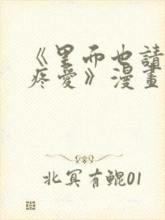 《里面也请好好疼爱》漫画免费