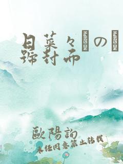 日菜々はのん番号封面