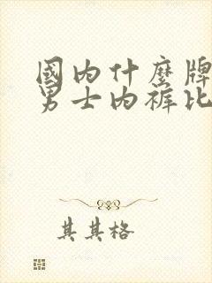 国内什么牌子的男士内裤比较好