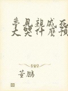 梦见亲戚死自己大哭什么预兆