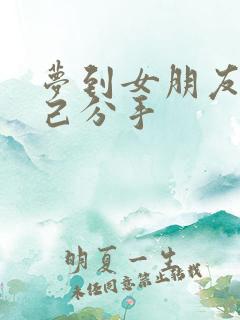 梦到女朋友和自己分手