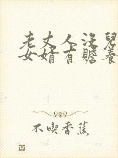 老丈人没儿子,女婿有赡养义务