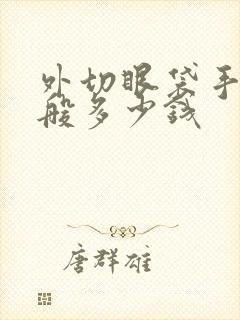 外切眼袋手术一般多少钱