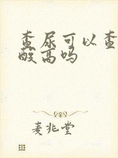 查尿可以查出尿酸高吗