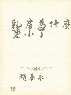 乳房为什么突然变小了