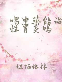 喝中药能治好慢性胃炎吗