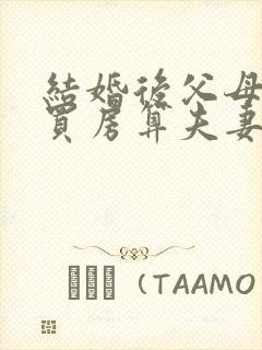 结婚后父母出资买房算夫妻共同财产吗