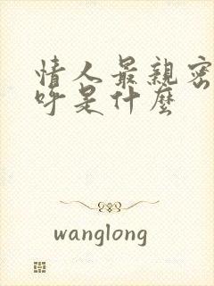 情人最亲密的称呼是什么