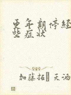 更年期停经前哪些症状