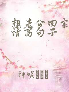 想老公回家的高情商句子