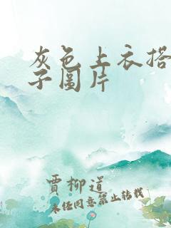 灰色上衣搭配裙子图片