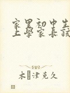 家里初中生不想上学家长该怎么劝导