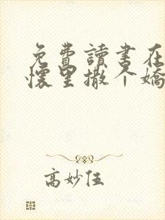 免费读书在妖夫怀里撒个娇小说