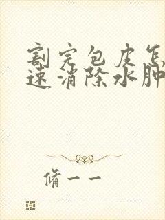 割完包皮怎么快速消除水肿