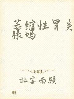 萎缩性胃炎会胃胀吗