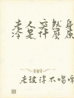 老人突然身体发冷是什么原因