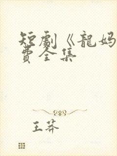 短剧《龙妈》免费全集