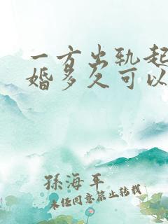 一方出轨起诉离婚多久可以判离婚