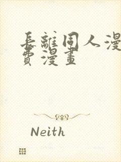 长离同人漫画免费漫画