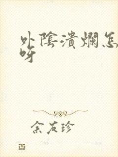 外阴溃烂怎么办呀