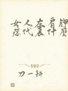 女人左肩胛骨有痣代表什么