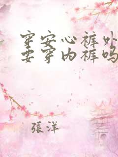 穿安心裤外面还要穿内裤吗