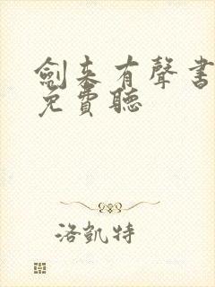 剑来有声书下部免费听