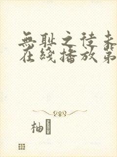 无耻之徒未删减在线播放第一季