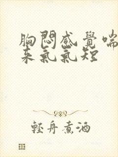 胸闷感觉喘不上来气气短